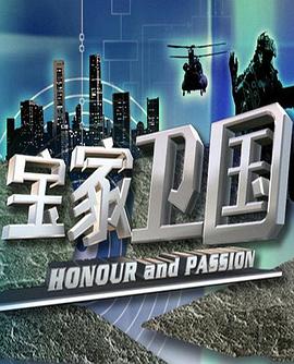宝家卫国 第01集