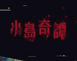 小岛奇谭 第03集