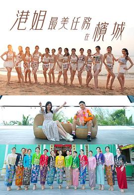 港姐最美任务在槟城 第01集