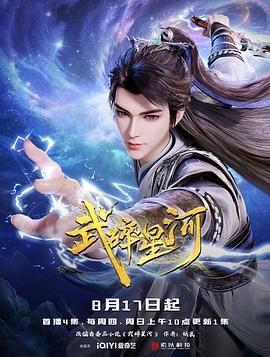 武碎星河 第5集