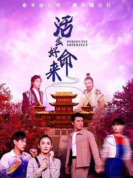 活出好命来 第03集