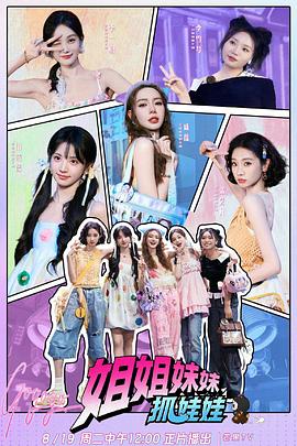 姐姐妹妹抓娃娃 20250819启程篇