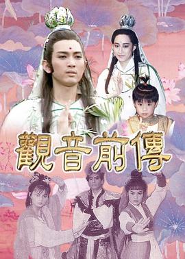 观音前传 第03集