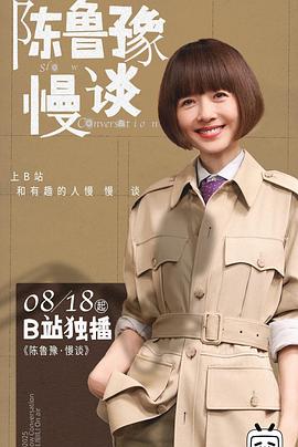 陈鲁豫·慢谈 第03集