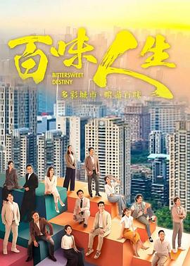 百味人生 第79集