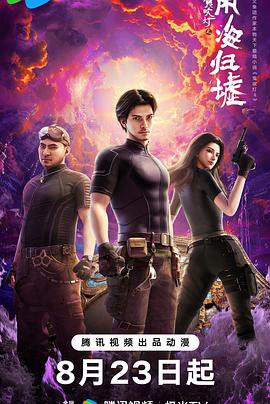 鬼吹灯之南海归墟动画版 第01集