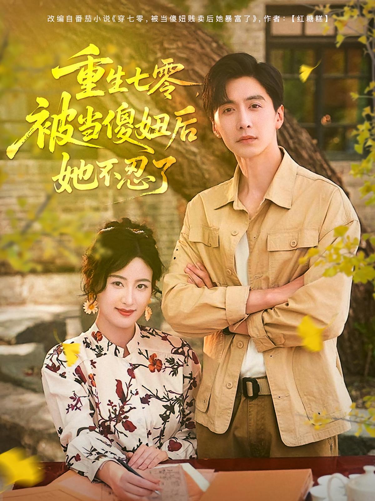 重生七零，被当傻妞后她不忍了 第01集