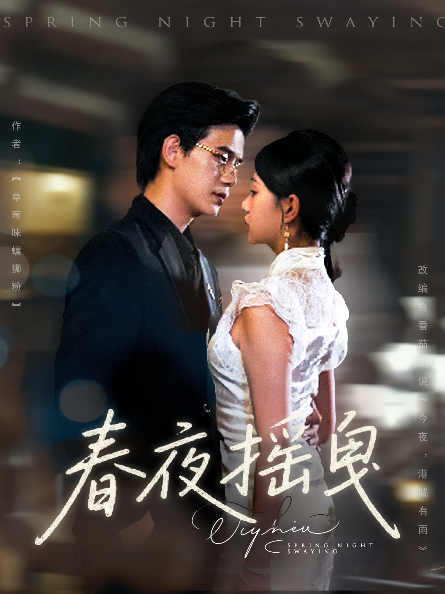 春夜摇曳 第01集