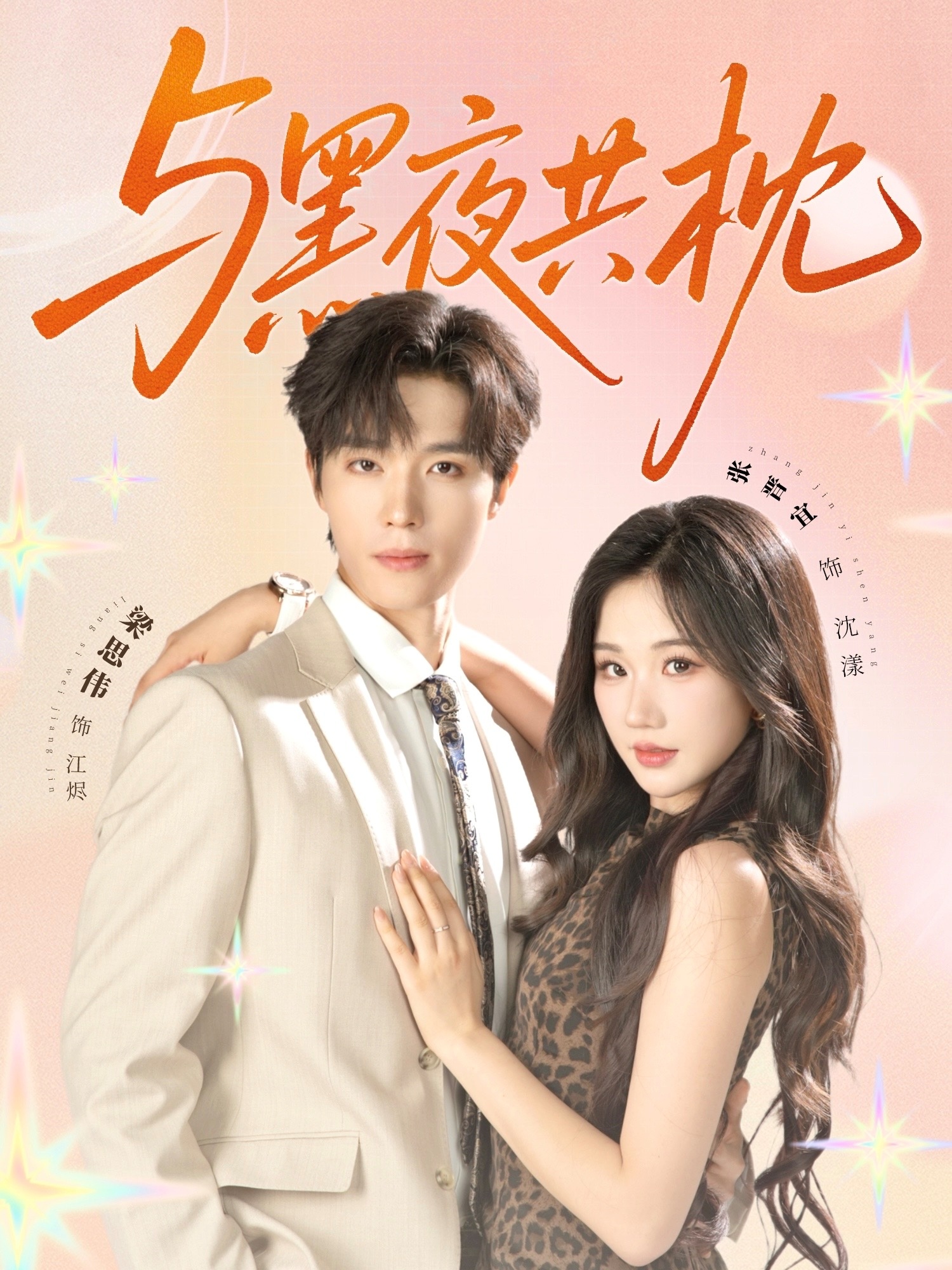 与黑夜共枕(全集)