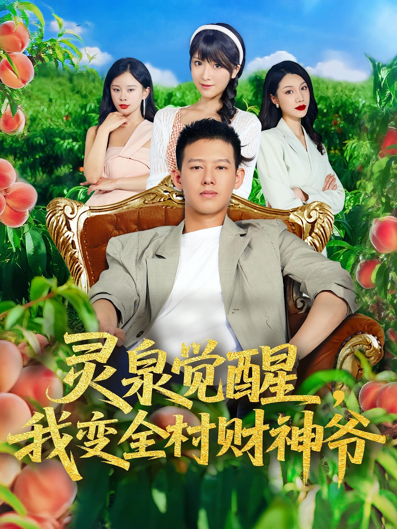 灵泉觉醒我变全村财神爷 第01集