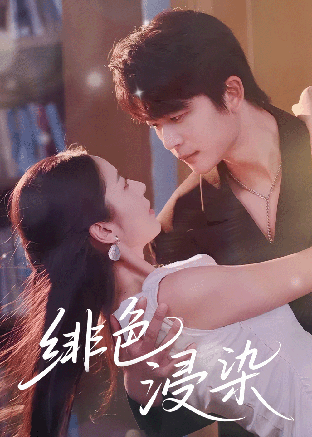 绯色浸染 第01集