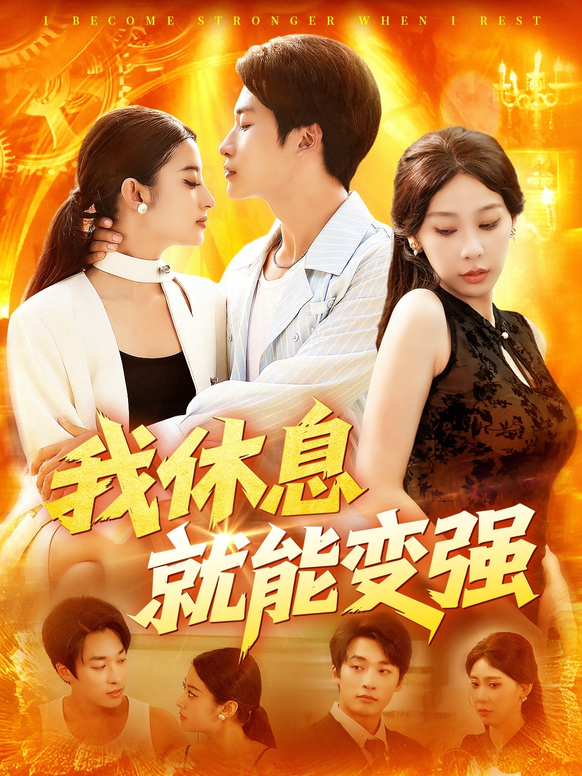 我休息就能变强 整合版(大结局)