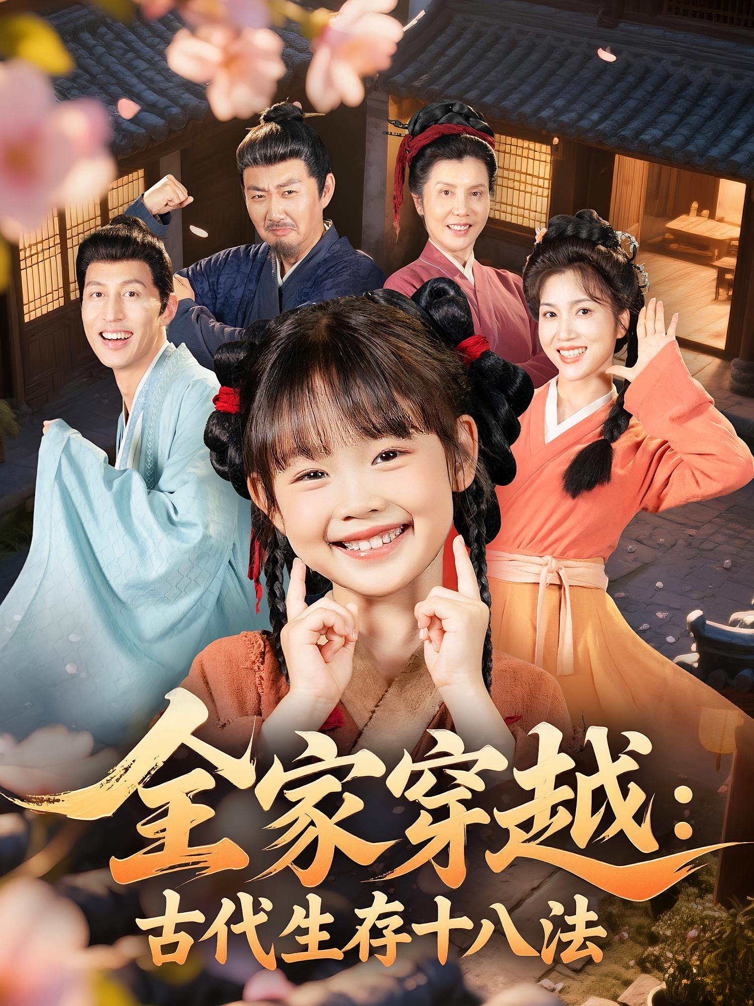 全家穿越古代生存十八法 第01集