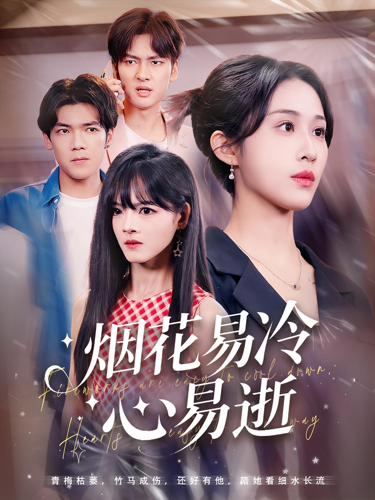 烟花易冷心易逝 第01集