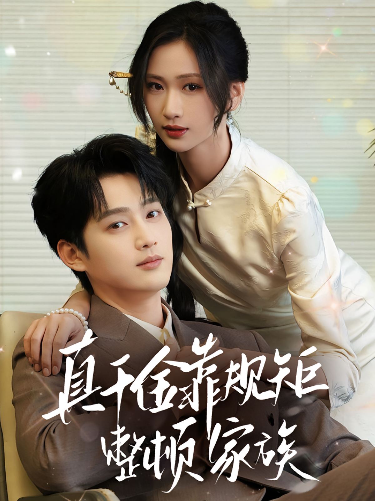 真千金靠规矩整顿家族 第03集