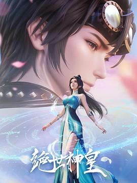 绝世神皇2025 第05集