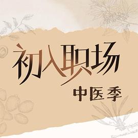 初入职场·中医季 20250914上