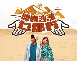 明明沙漠乜都冇 第01集