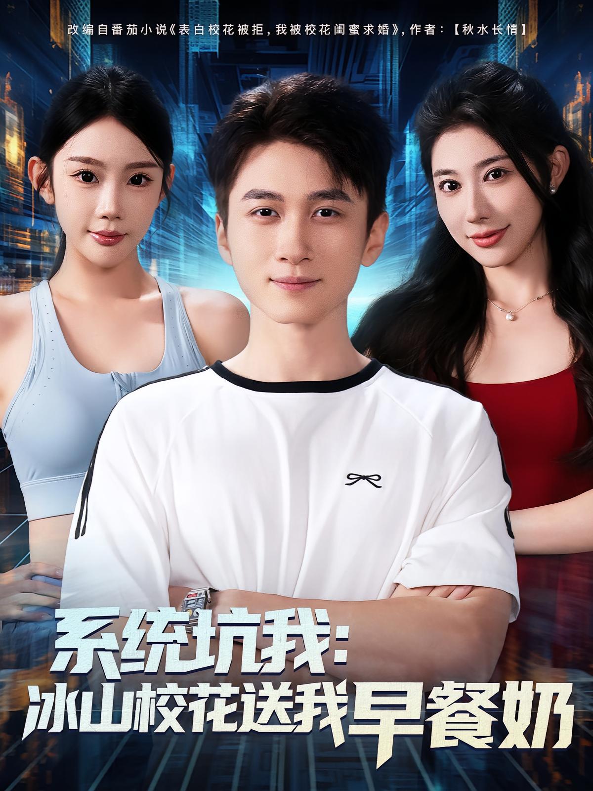 系统坑我冰山校花送我早餐奶 第01集