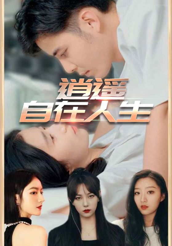 逍遥自在人生 第62集
