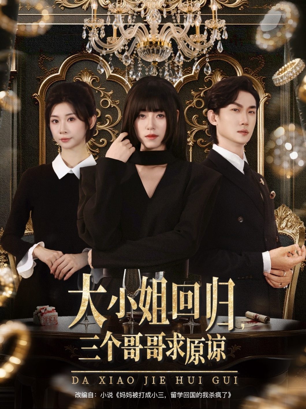 大小姐回归三个哥哥求原谅 第01集