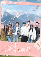 恋爱特别邀请 20250916-01