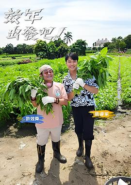 效年出发吧! 20250914