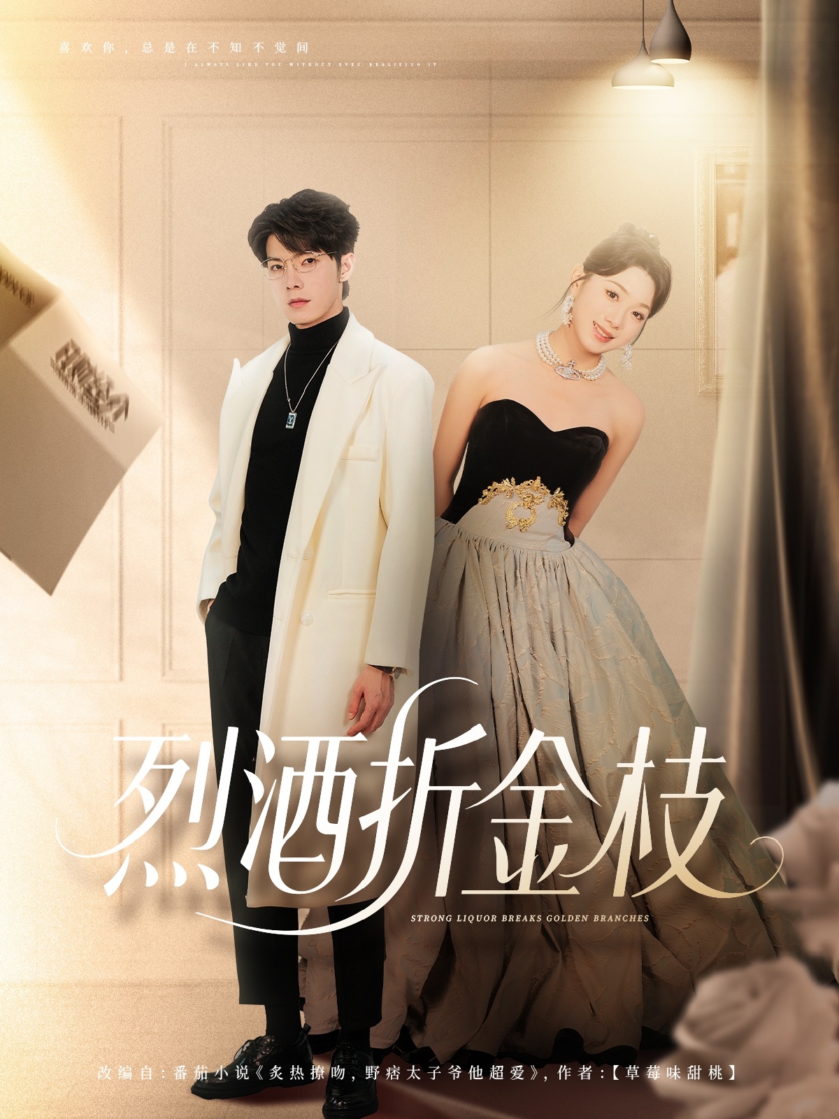 烈酒折金枝 第87集