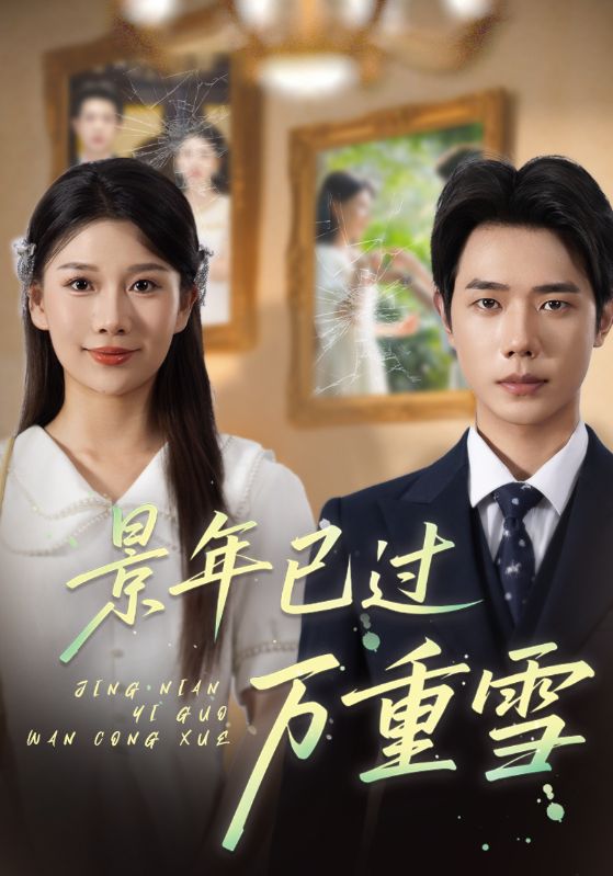 景年已过万重雪 第01集