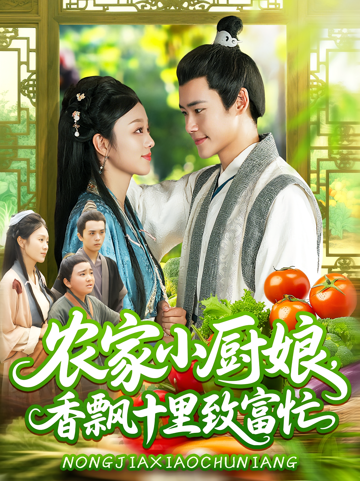 农家小厨娘香飘十里致富忙 第01集