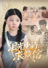 泪光中的求救信 第01集