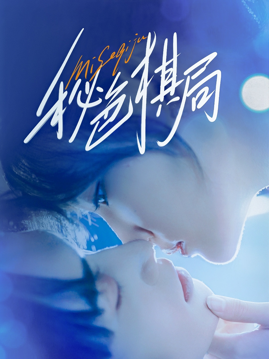 秘色棋局 第01集