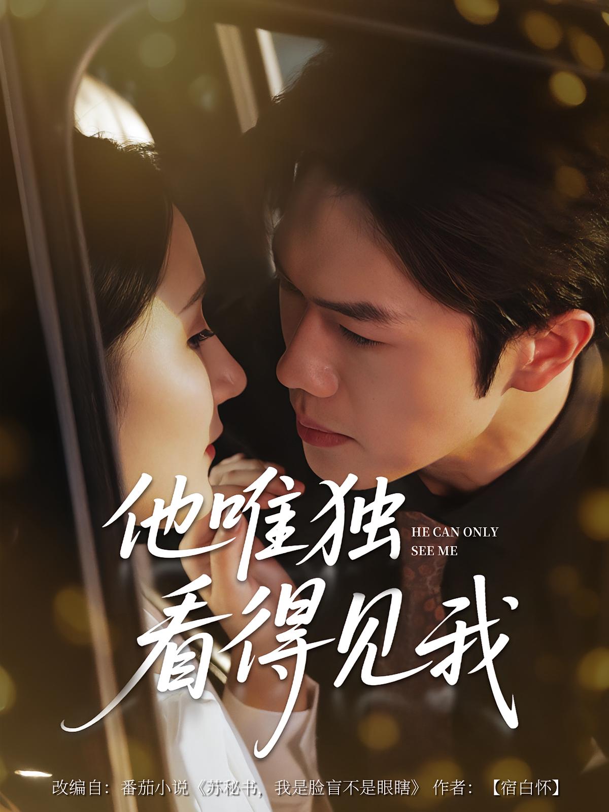 他唯独看见我 第01集