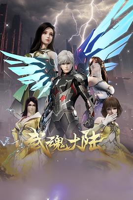 武魂大陆 第27集