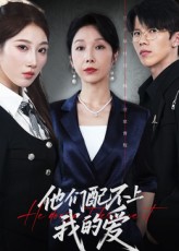 他们配不上我的爱 第01集