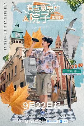 有点意思的院子·里院季 20250922-02