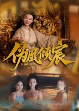 伪凰倾宸 第01集