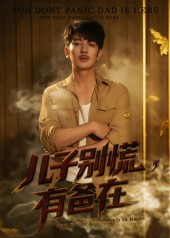 儿子别慌有爸在 第01集
