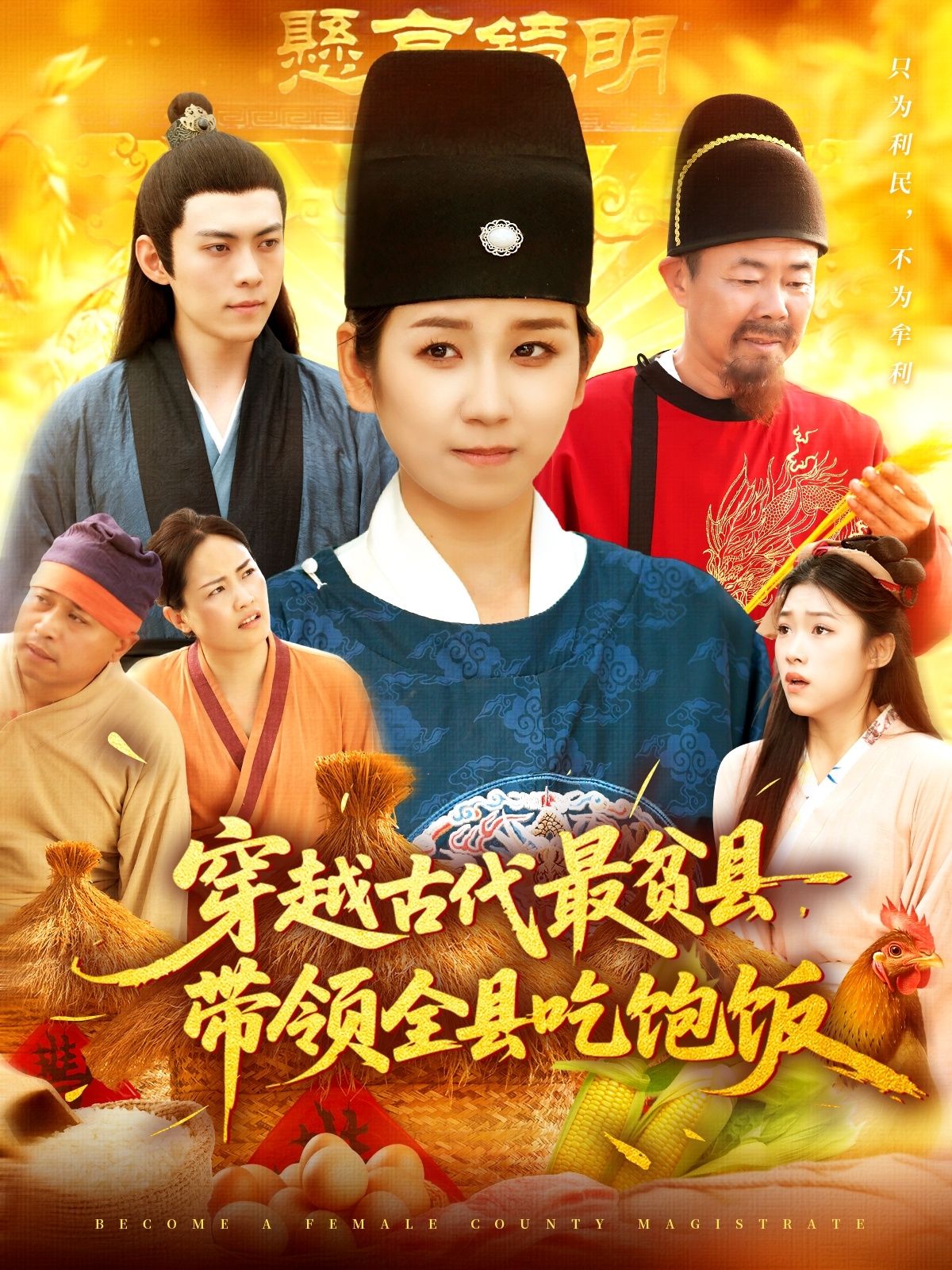 穿越古代最贫县带领全县吃饱饭 第01集