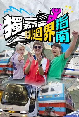 独嘉瞓过界指南 第01集