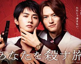 杀死你的旅途 第01集