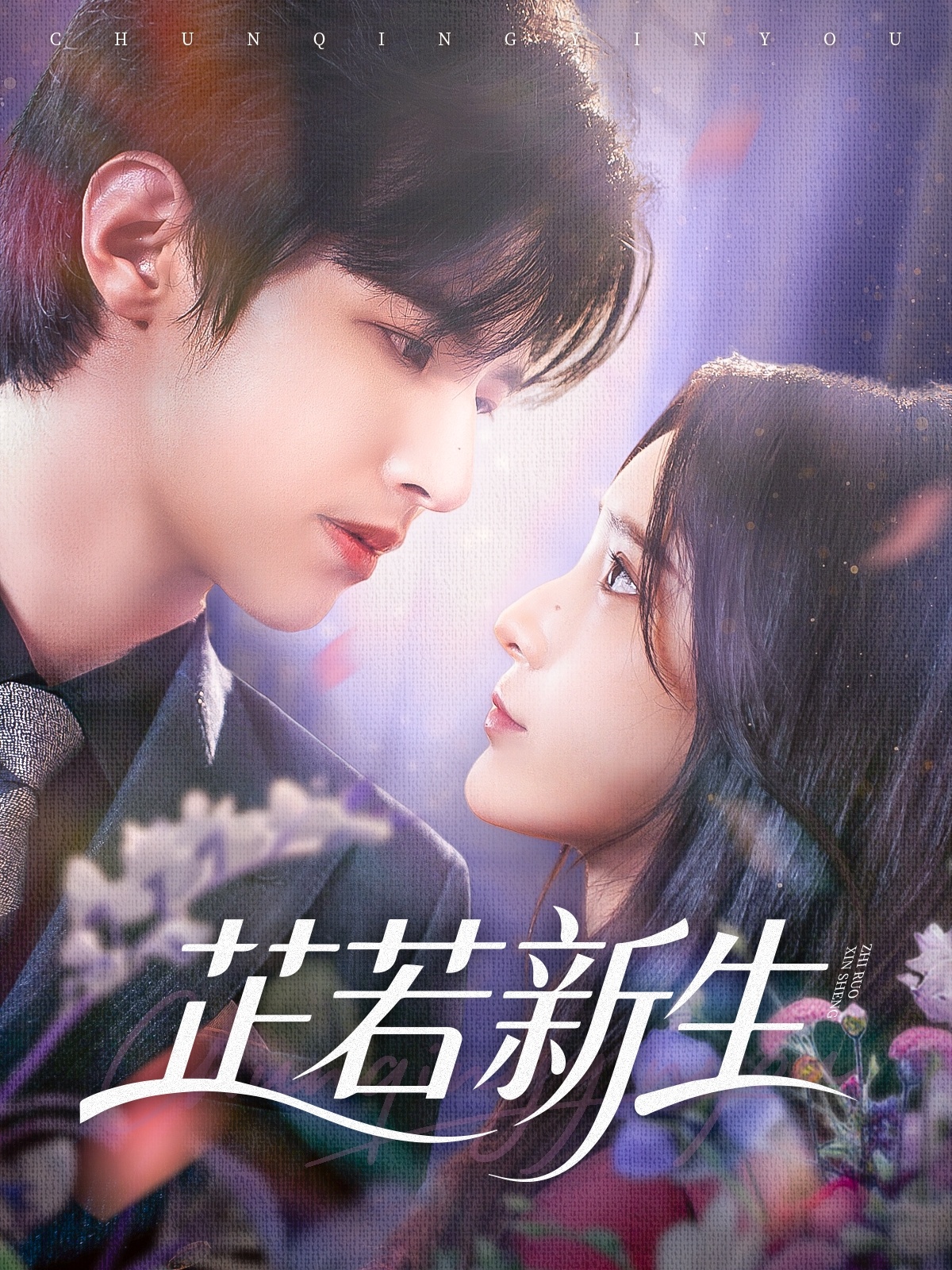 芷若新生 第01集