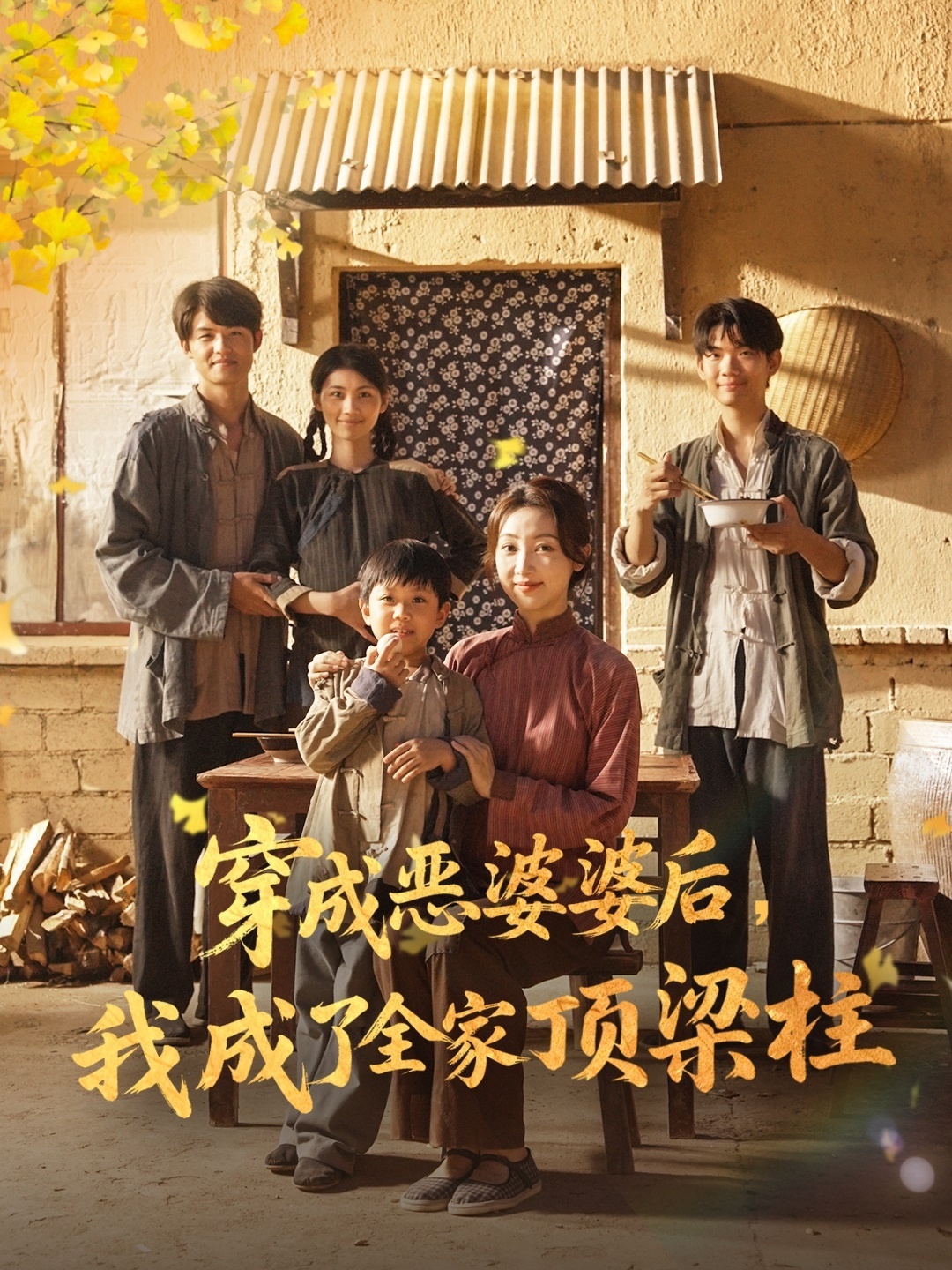 穿成恶婆婆后我成了全家顶梁柱 第01集