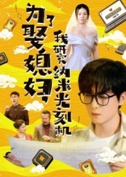 为了娶媳妇我研究纳米光刻机 第01集