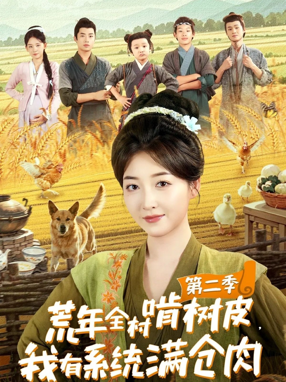 荒年全村啃树皮，我有系统满仓肉第二季 第01集