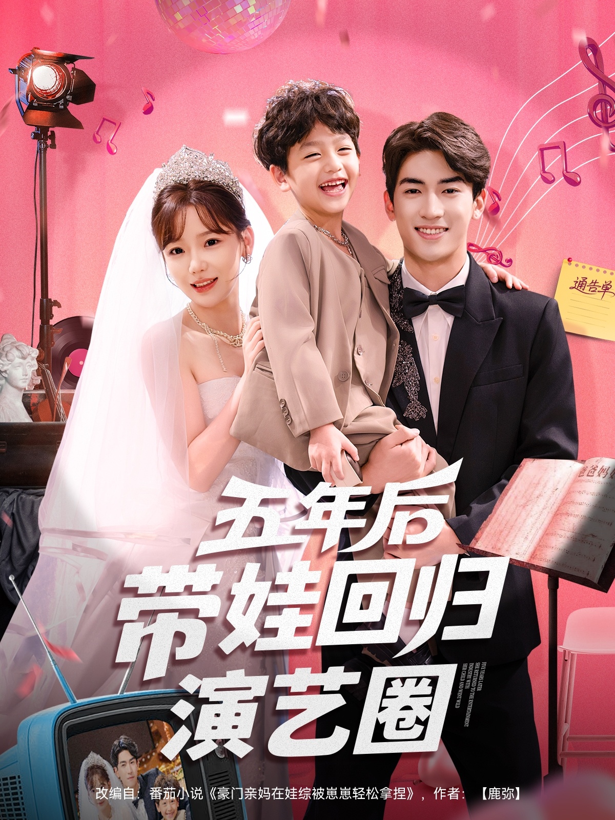 五年后带娃回归演艺圈 第01集