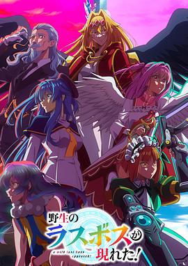 野生的最终BOSS出现了！ 第01集