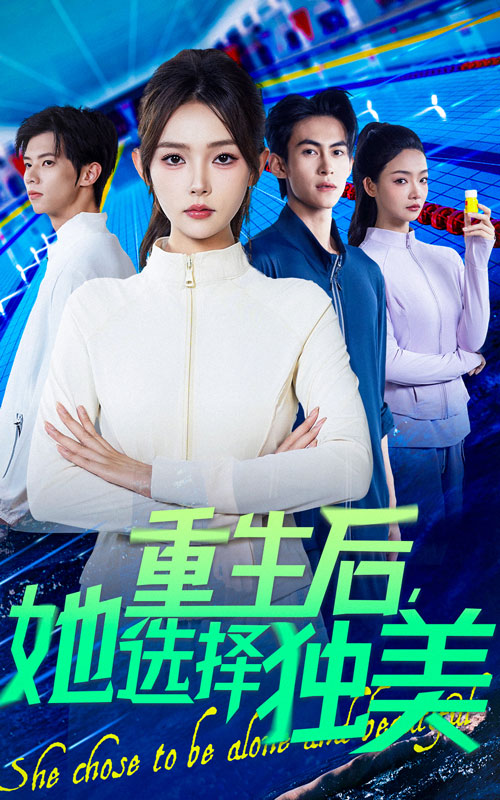 重生后她选择独美 第01集