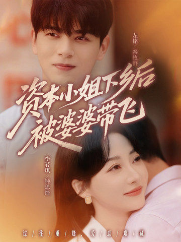 资本小姐下乡后被婆婆带飞 第01集