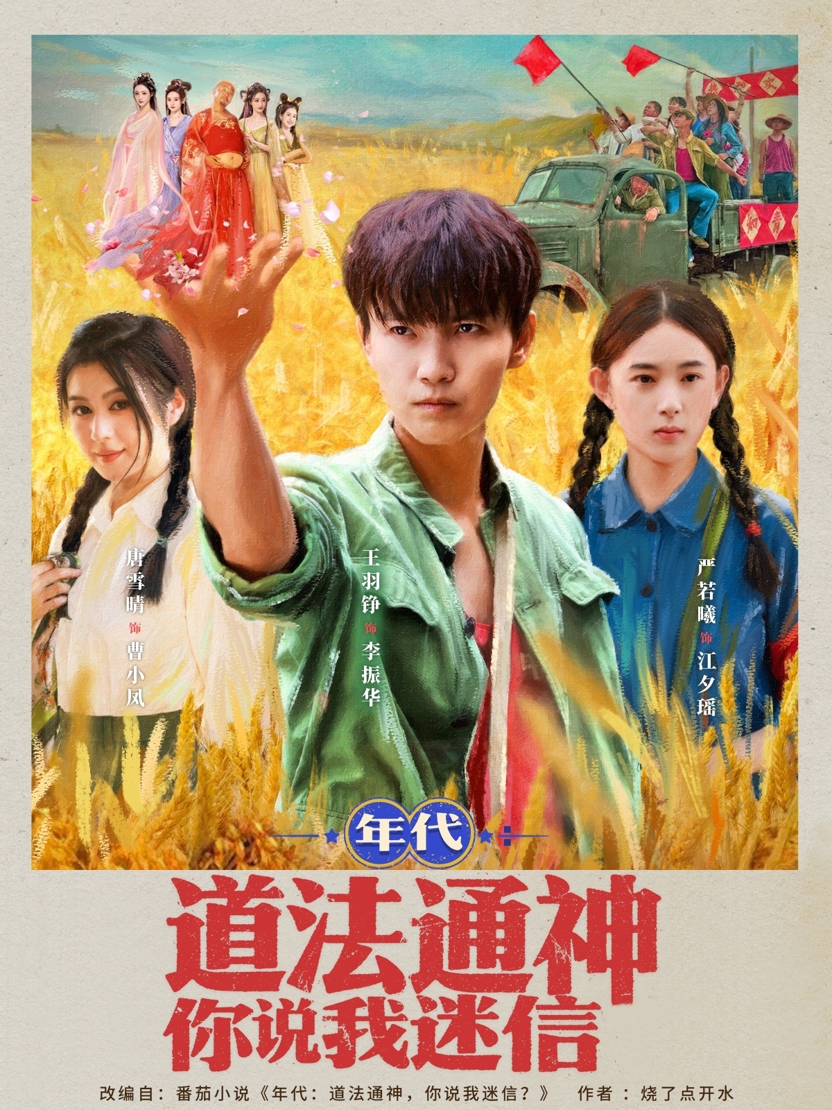 年代道法通神你说我迷信 第01集